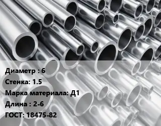 Труба алюминиевая овальная 6 s=1.5 Марка: Д1 L=2-6 ГОСТ: 18475-82